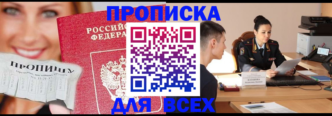 прописка 2025 в Тынде
